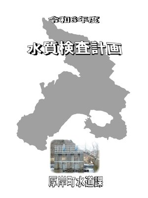 cover image of 令和６年度水質検査計画